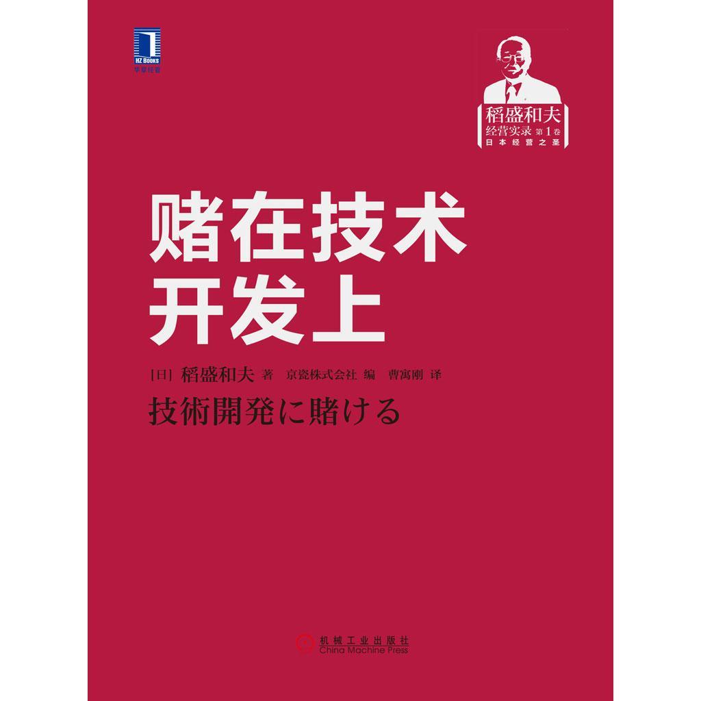 《賭在技術(shù)開發(fā)上 技術(shù)轉(zhuǎn)讓的風(fēng)險(xiǎn)、策略與未來》