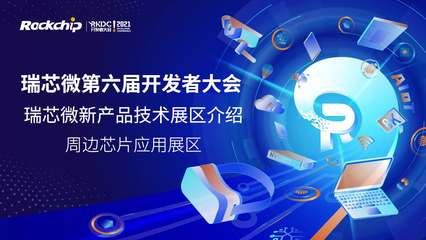 深入瑞芯微開發(fā)者大會 解鎖技術(shù)開發(fā)的創(chuàng)新之力